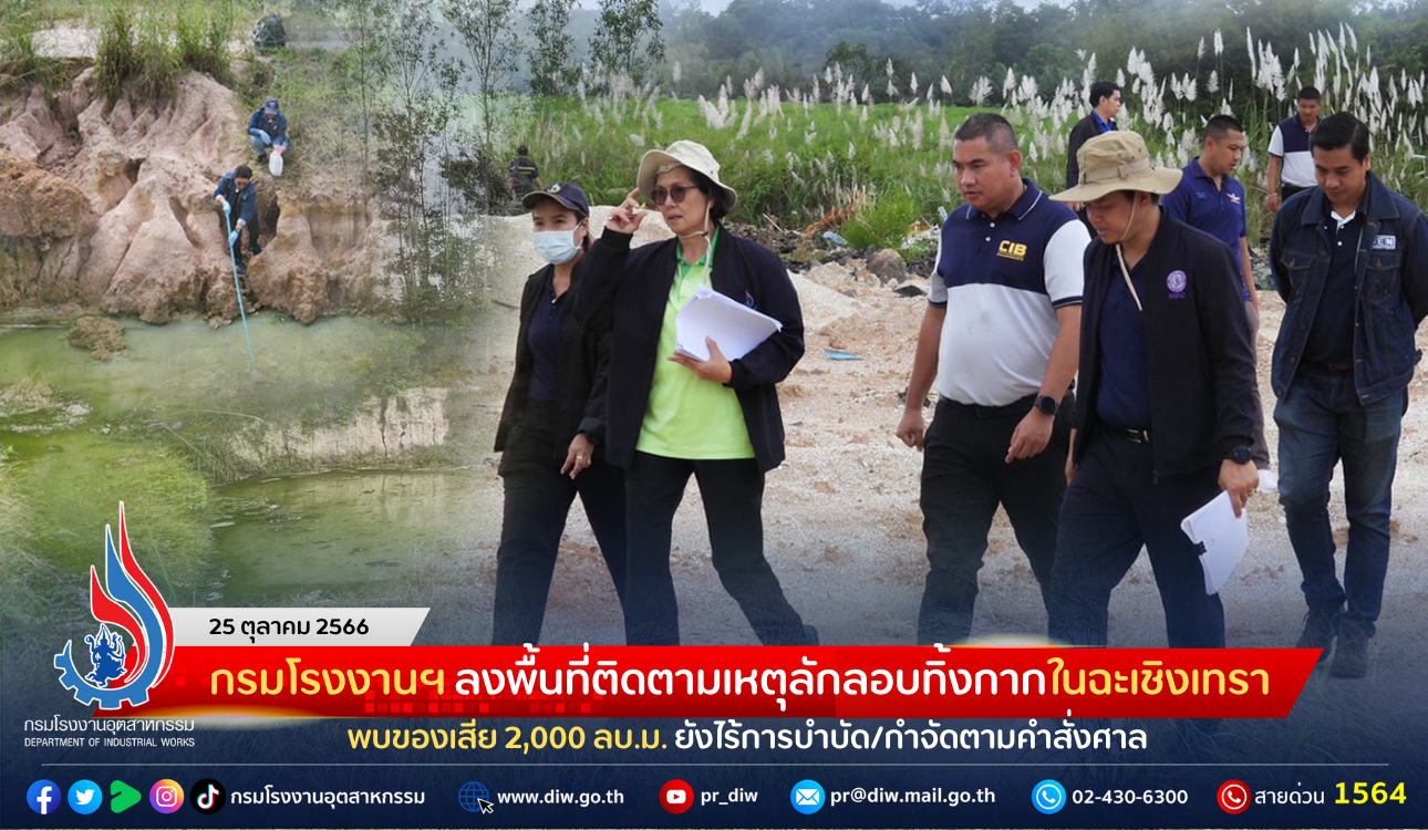 You are currently viewing กรมโรงงานฯ ลงพื้นที่ติดตามเหตุลักลอบทิ้งกากในฉะเชิงเทรา พบของเสีย 2,000 ลบ.ม. ยังไร้การบำบัด/กำจัดตามคำสั่งศาล