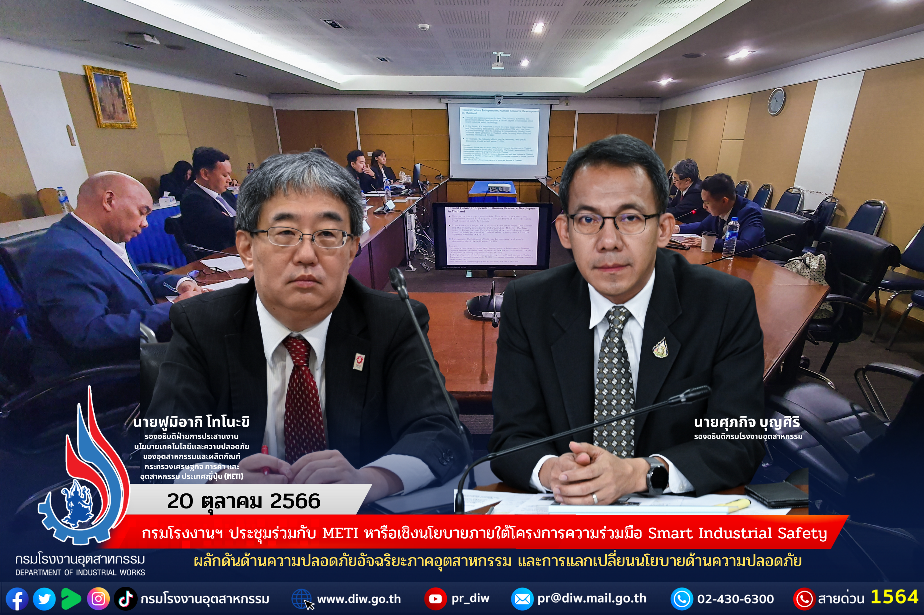 You are currently viewing กรมโรงงานฯ ประชุมร่วมกับ METI หารือเชิงนโยบายภายใต้โครงการความร่วมมือ Smart Industrial Safety ผลักดันด้านความปลอดภัยอัจฉริยะภาคอุตสาหกรรม และการแลกเปลี่ยนนโยบายด้านความปลอดภัย