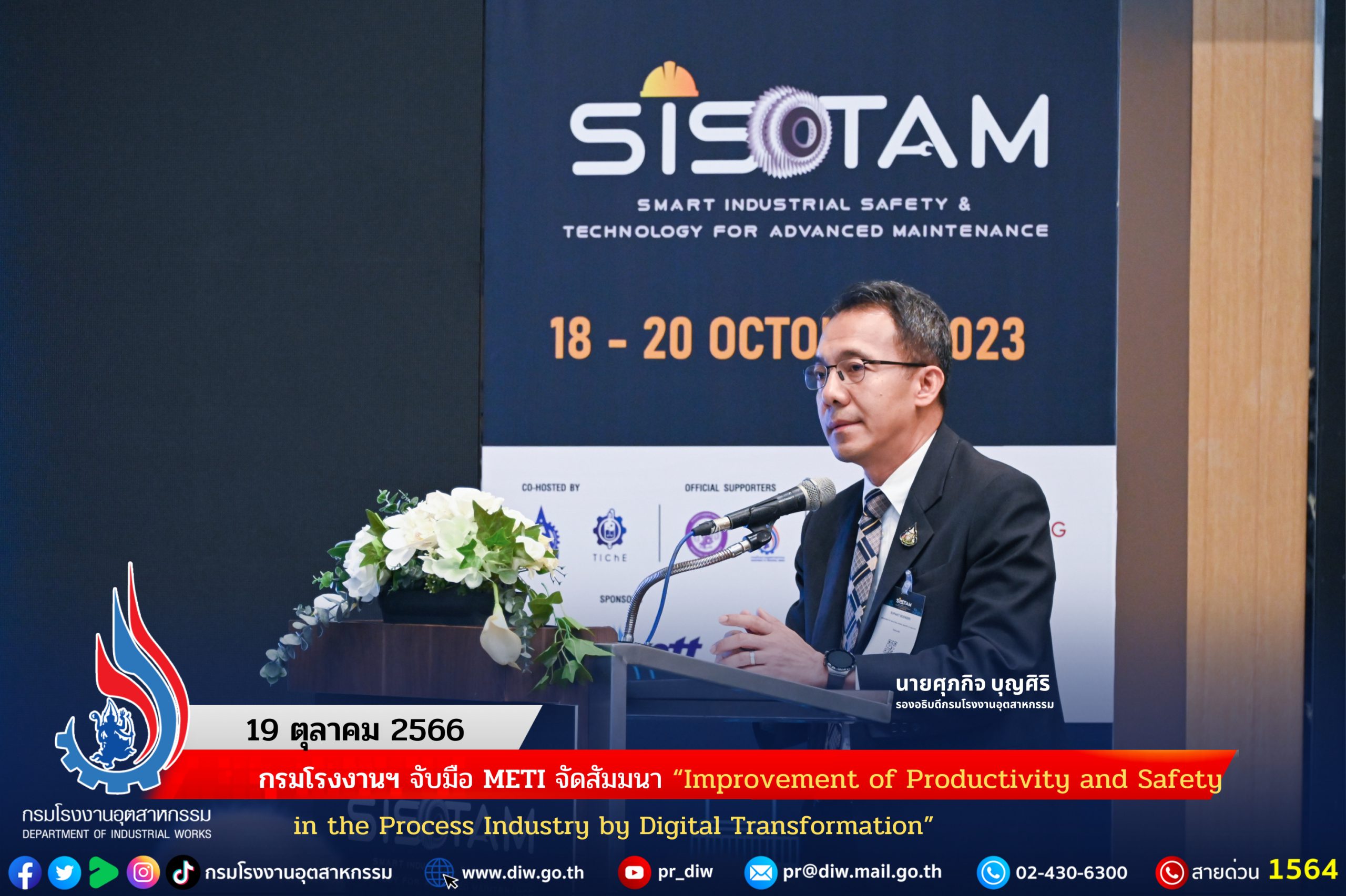 You are currently viewing กรมโรงงานฯ จับมือ METI จัดสัมมนา “Improvement of Productivity and Safety in the Process Industry by Digital Transformation”