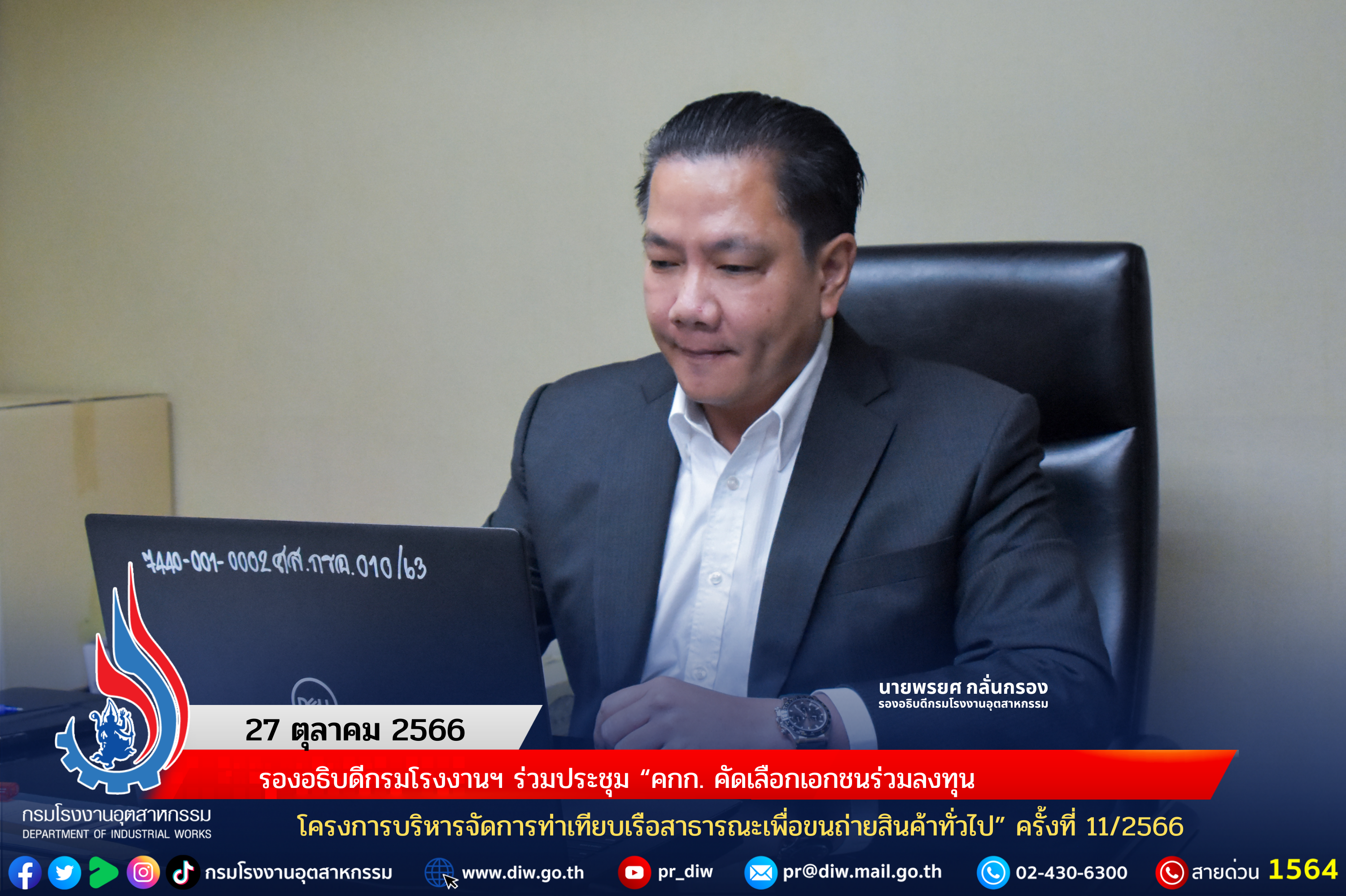 You are currently viewing รองอธิบดีกรมโรงงานฯ ร่วมประชุม “คกก. คัดเลือกเอกชนร่วมลงทุน โครงการบริหารจัดการท่าเทียบเรือสาธารณะเพื่อขนถ่ายสินค้าทั่วไป” ครั้งที่ 11/2566