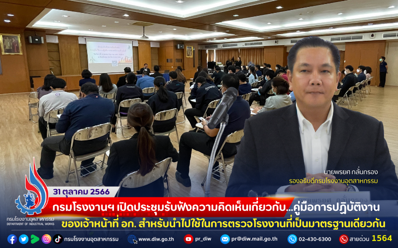 You are currently viewing 📌กรมโรงงานฯ เปิดประชุมรับฟังความคิดเห็นเกี่ยวกับคู่มือการปฏิบัติงานของเจ้าหน้าที่ อก. สำหรับนำไปใช้ในการตรวจโรงงานที่เป็นมาตรฐานเดียวกัน🗃⚙️