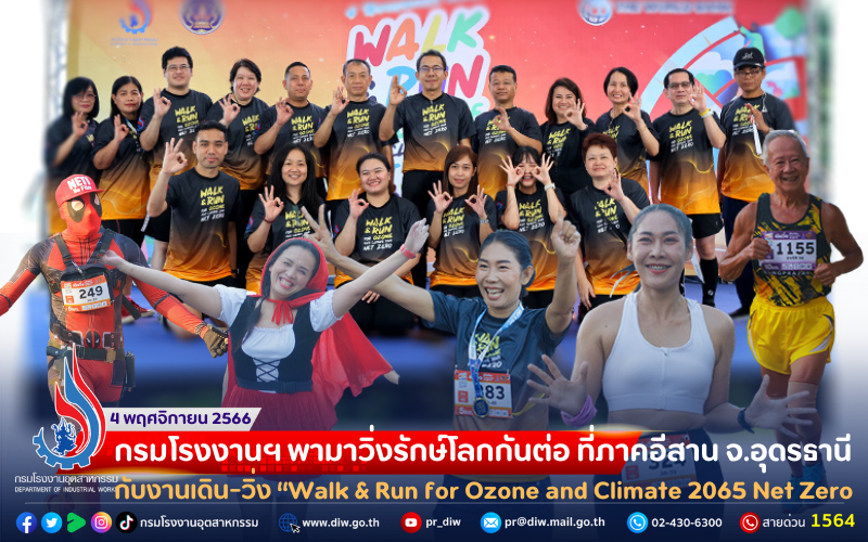 You are currently viewing 🌏กรมโรงงานฯ พามาวิ่งรักษ์โลกกันต่อ ที่ #ภาคอีสาน จ.อุดรธานี กับงานเดิน-วิ่ง “Walk & Run for Ozone and Climate 2065 Net Zero