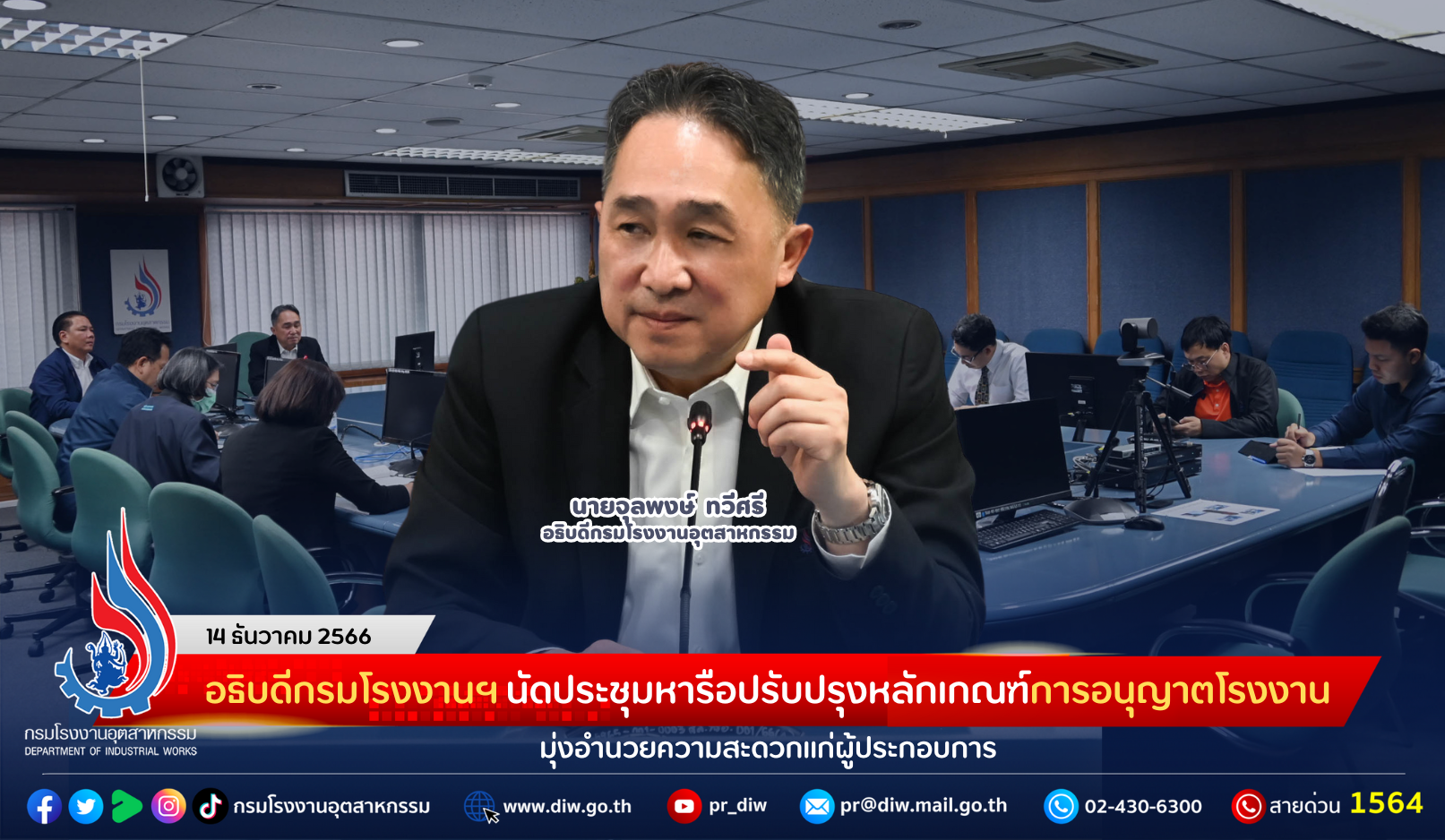 You are currently viewing อธิบดีกรมโรงงานฯ นัดประชุมหารือปรับปรุงหลักเกณฑ์การอนุญาตโรงงาน มุ่งอำนวยความสะดวกแก่ผู้ประกอบการ