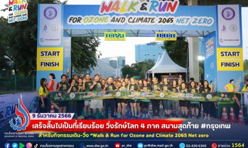 🚩เสร็จสิ้นไปเป็นที่เรียบร้อย วิ่งรักษ์โลก 4 ภาค สนามสุดท้าย #กรุงเทพ สำหรับกิจกรรมเดิน-วิ่ง “Walk & Run for Ozone and Climate 2065 Net zero 🎊🎉🎉🎉