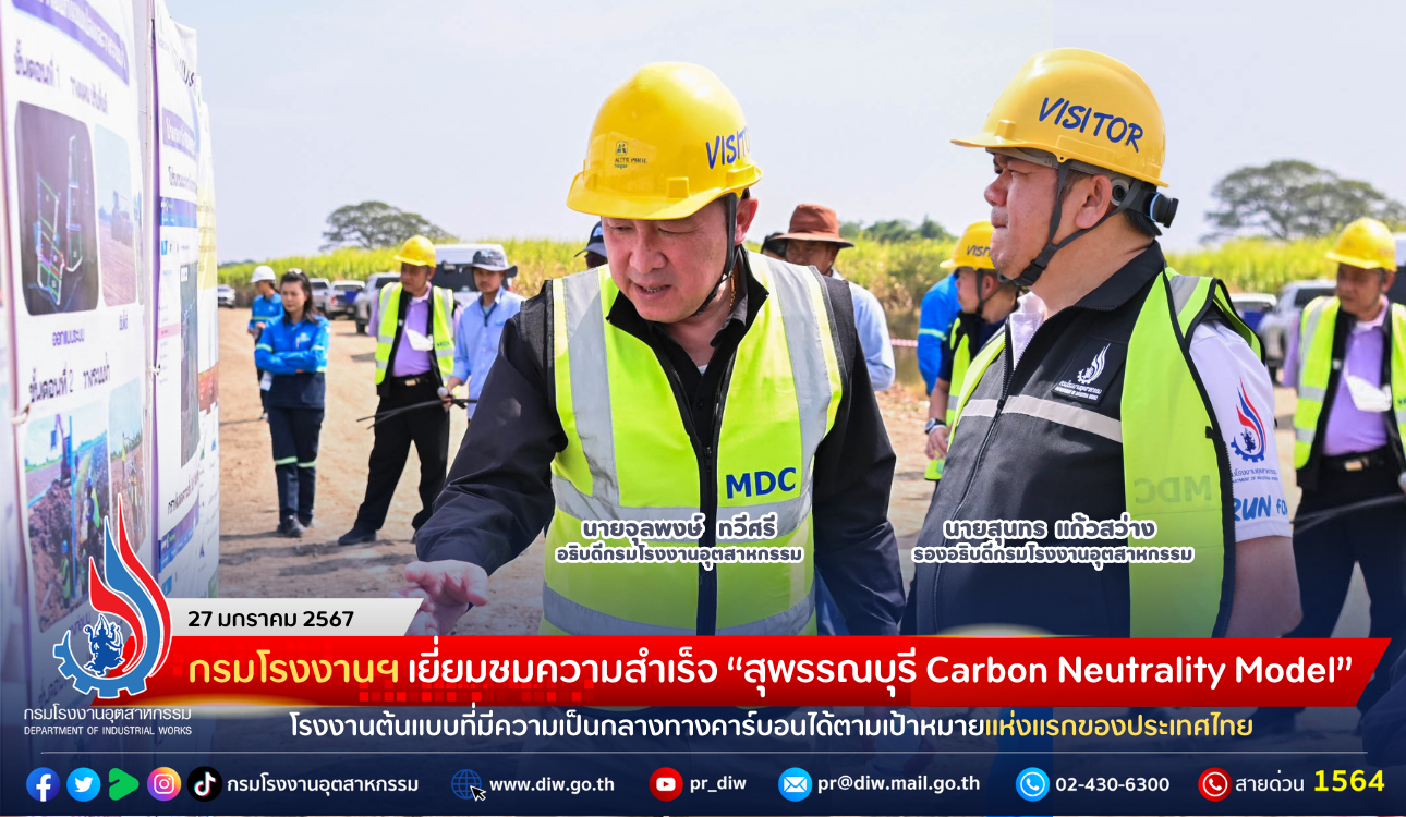 You are currently viewing กรมโรงงานฯ เยี่ยมชมความสำเร็จ “สุพรรณบุรี Carbon Neutrality Model” โรงงานต้นแบบที่มีความเป็นกลางทางคาร์บอนได้ตามเป้าหมายแห่งแรกของประเทศไทย