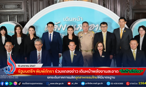 รัฐมนตรีฯ พิมพ์ภัทรา ร่วมแถลงข่าว เดินหน้าพลังงานสะอาด “ไฟฟ้าสีเขียว” ยกระดับภาคการผลิตอุตสาหกรรมไทยให้มีมาตรฐาน