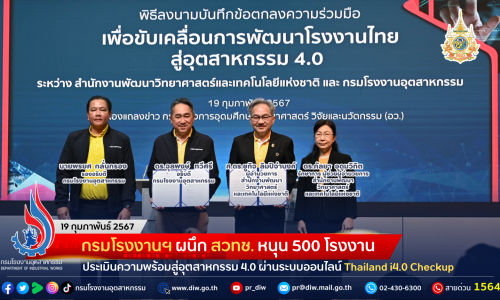 กรมโรงงานฯ ผนึก สวทช. หนุน 500 โรงงาน ประเมินความพร้อมสู่อุตสาหกรรม 4.0 ผ่านระบบออนไลน์ Thailand i4.0 Checkup