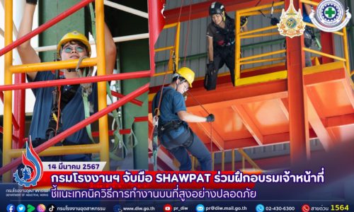 🏗️ 🗼กรมโรงงานฯ จับมือ #SHAWPAT ร่วมฝึกอบรมเจ้าหน้าที่ ชี้แนะเทคนิควิธีการทำงานบนที่สูงอย่างปลอดภัย 🪝🚧🪜