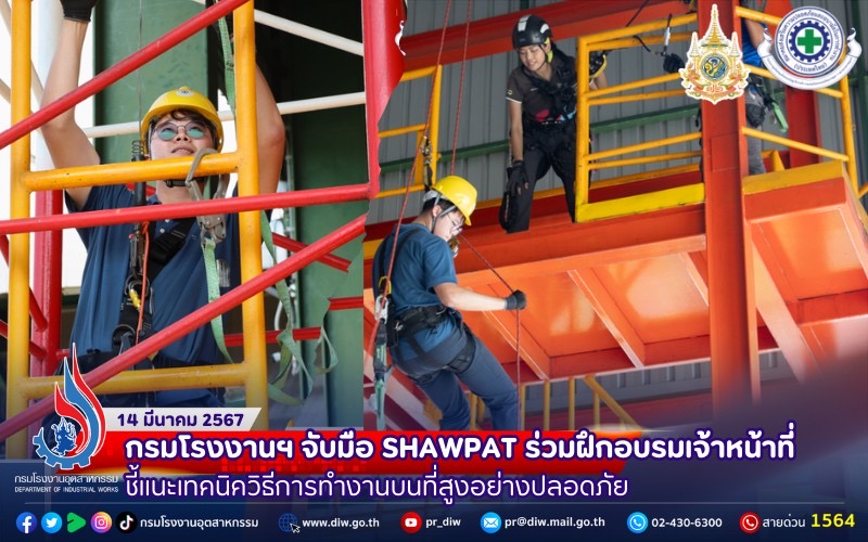 You are currently viewing 🏗️ 🗼กรมโรงงานฯ จับมือ #SHAWPAT ร่วมฝึกอบรมเจ้าหน้าที่ ชี้แนะเทคนิควิธีการทำงานบนที่สูงอย่างปลอดภัย 🪝🚧🪜