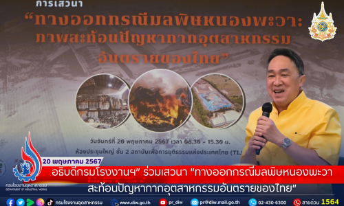 อธิบดีกรมโรงงาน ร่วมเสวนา “ทางออกกรณีมลพิษหนองพะวา สะท้อนปัญหากากอุตสาหกรรมอันตรายของไทย”