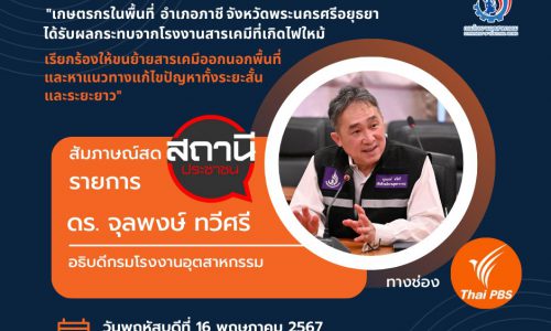 อธิบดีกรมโรงงานฯ ให้สัมภาษณ์สด รายการ สถานีประชาชน ทางช่อง Thai PBS