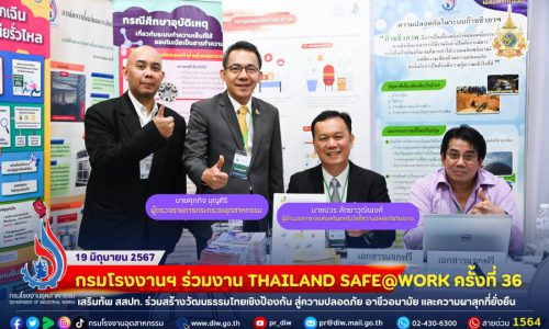 กรมโรงงานฯ ร่วมงาน THAILAND SAFE@WORK ครั้งที่ 36 เสริมทัพ สสปท. ร่วมสร้างวัฒนธรรมไทยเชิงป้องกัน สู่ความปลอดภัย อาชีวอนามัย และความผาสุกที่ยั่งยืน