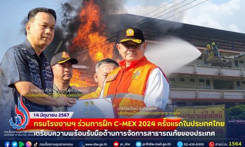 🚨🚑🚒🚓กรมโรงงานฯ ร่วมการฝึก C-MEX 2024 ครั้งแรกในประเทศไทย เตรียมความพร้อมรับมือด้านการจัดการสาธารณภัยของประเทศ 🔥💥⛔️