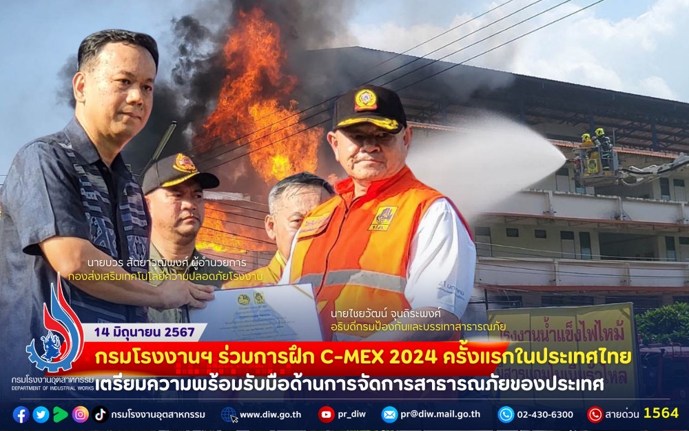 You are currently viewing 🚨🚑🚒🚓กรมโรงงานฯ ร่วมการฝึก C-MEX 2024 ครั้งแรกในประเทศไทย เตรียมความพร้อมรับมือด้านการจัดการสาธารณภัยของประเทศ 🔥💥⛔️