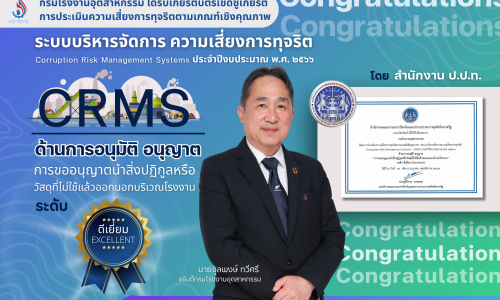 กรมโรงงานฯ ทำได้ คว้า “CRMS” ระดับ ดีเยี่ยม ผ่านการประเมินความเสี่ยงการทุจริตตามเกณฑ์เชิงคุณภาพ “ระบบบริหารจัดการความเสี่ยงการทุจริต” ปี 2566