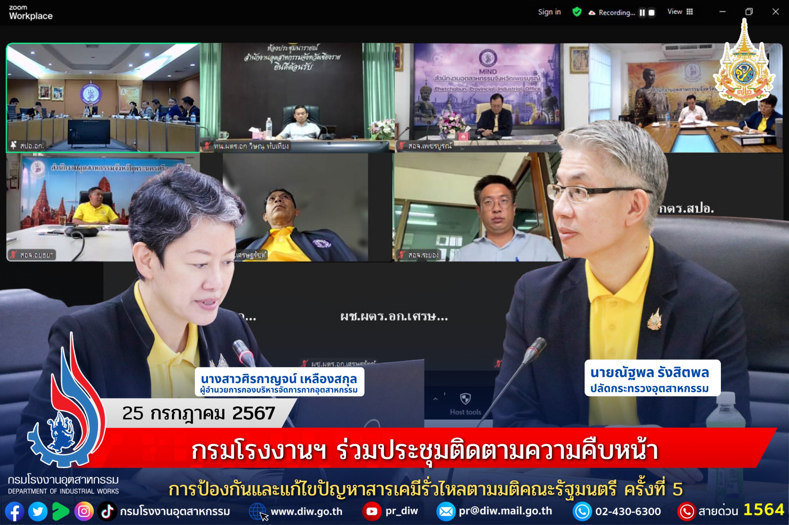 You are currently viewing กรมโรงงานฯ ร่วมประชุมติดตามความคืบหน้าการป้องกันและแก้ไขปัญหาสารเคมีรั่วไหลตามมติคณะรัฐมนตรี ครั้งที่ 5