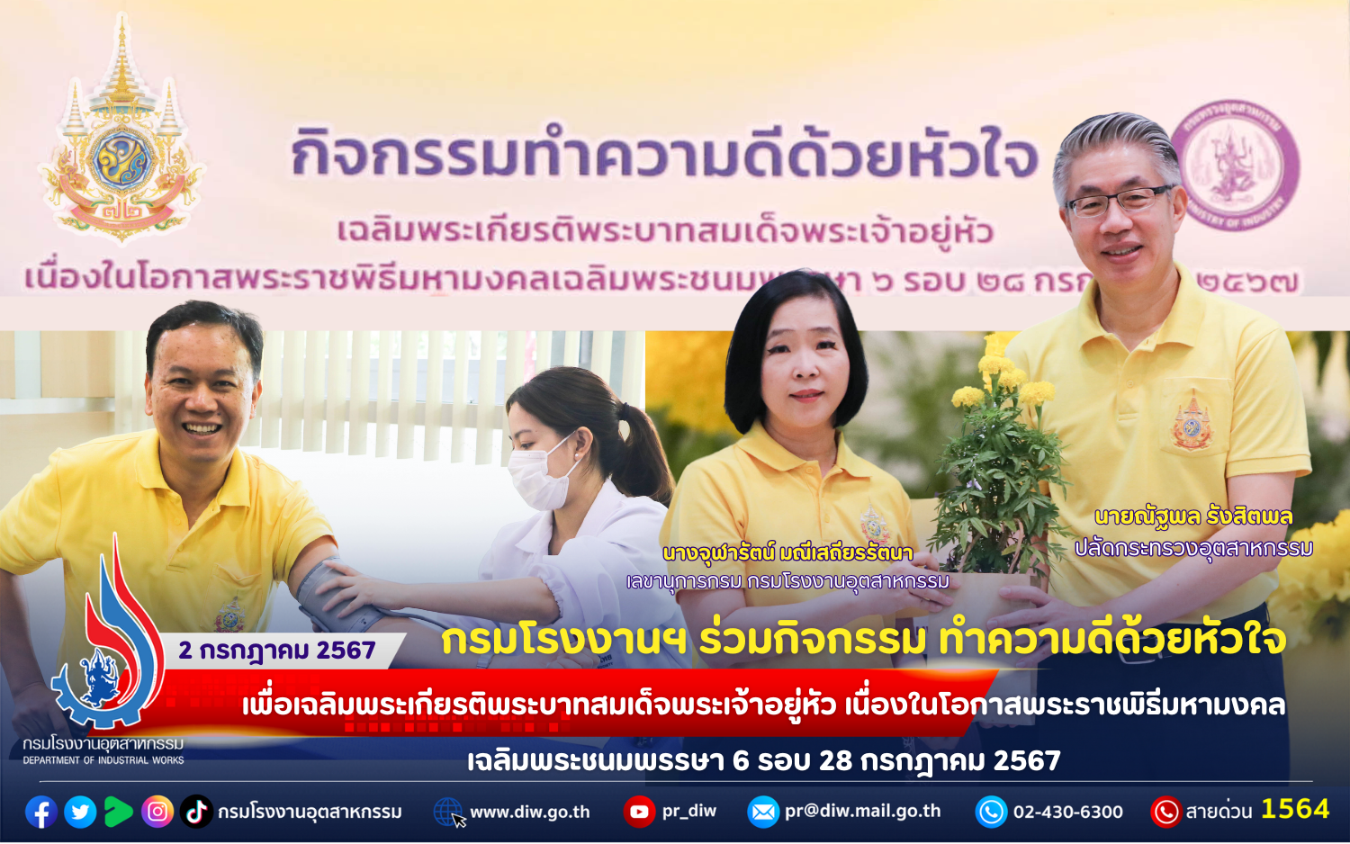 You are currently viewing กรมโรงงานฯ ร่วมกิจกรรม ทำความดีด้วยหัวใจเพื่อเฉลิมพระเกียรติพระบาทสมเด็จพระเจ้าอยู่หัว เนื่องในโอกาสพระราชพิธีมหามงคลเฉลิมพระชนมพรรษา 6 รอบ 28 กรกฎาคม 2567