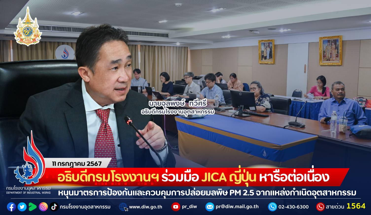 You are currently viewing อธิบดีกรมโรงงานฯ ร่วมมือ JICA ญี่ปุ่น หารือต่อเนื่อง หนุนมาตรการป้องกันและควบคุมการปล่อยมลพิษ PM 2.5 จากแหล่งกำเนิดภาคอุตสาหกรรม