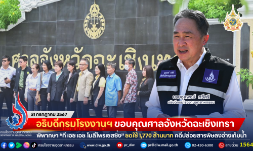 อธิบดีกรมโรงงานฯ ขอบคุณศาลจังหวัดฉะเชิงเทรา พิพากษา “ที เอช เอช โมลีโพรเซสซิ่ง” ชดใช้ค่าเสียหาย 1,770 ล้านบาท คดีปล่อยสารพิษลงอ่างเก็บน้ำลุ่มน้ำโจนแห่งที่ 16