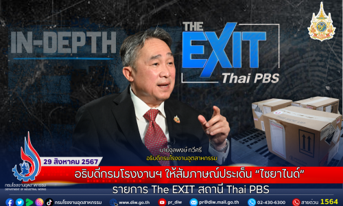 อธิบดีกรมโรงงานฯ ให้สัมภาษณ์ประเด็น “ไซยาไนด์” รายการ The EXIT สถานี Thai PBS