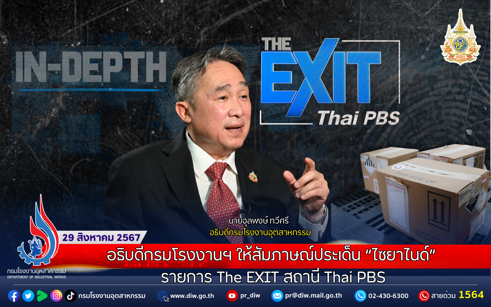 You are currently viewing อธิบดีกรมโรงงานฯ ให้สัมภาษณ์ประเด็น “ไซยาไนด์” รายการ The EXIT สถานี Thai PBS