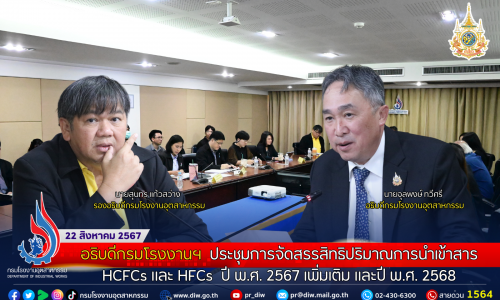 อธิบดีกรมโรงงานฯ ประชุมการจัดสรรสิทธิปริมาณการนำเข้าสาร HCFCs และ HFCs ปี พ.ศ. 2567 เพิ่มเติม และปี พ.ศ. 2568