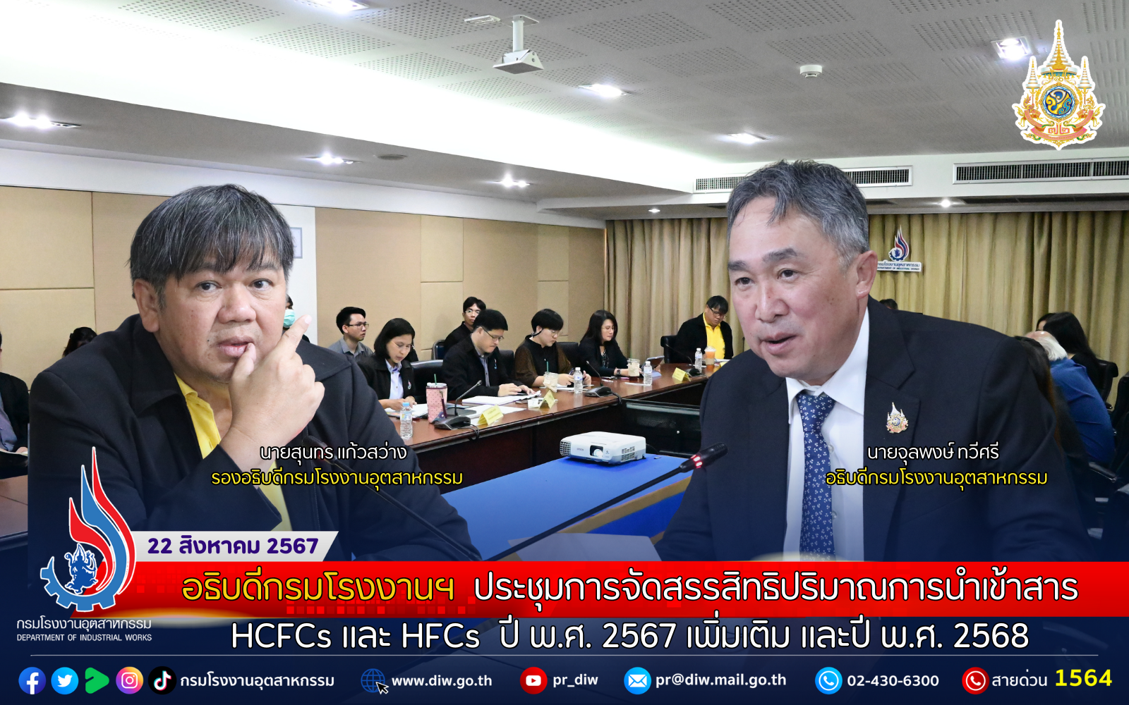 You are currently viewing อธิบดีกรมโรงงานฯ ประชุมการจัดสรรสิทธิปริมาณการนำเข้าสาร HCFCs และ HFCs ปี พ.ศ. 2567 เพิ่มเติม และปี พ.ศ. 2568