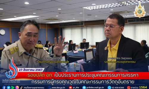 📌 รองปลัด อก. เป็นประธานการประชุมคณะกรรมการสรรหากรรมการผู้ทรงคุณวุฒิในคณะกรรมการวัตถุอันตราย