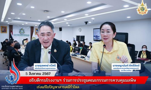 อธิบดีกรมโรงงานฯ ร่วมการประชุมคณะกรรมการควบคุมมลพิษ เร่งแก้ไขปัญหาสารเคมีรั่วไหล