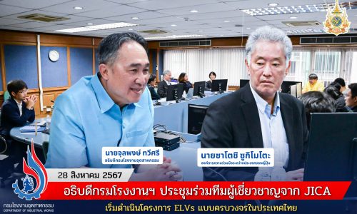 อธิบดีกรมโรงงานฯ ประชุมร่วมทีมผู้เชี่ยวชาญจาก JICA เริ่มดำเนินโครงการ ELVs แบบครบวงจรในประเทศไทย