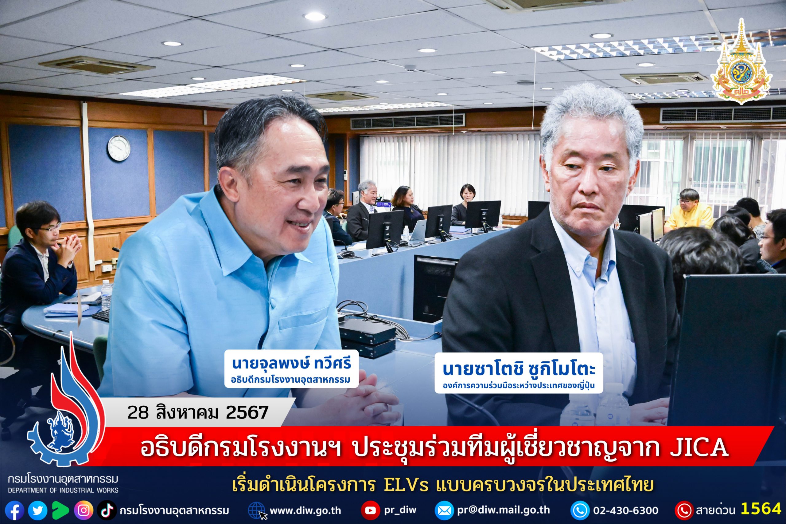 You are currently viewing อธิบดีกรมโรงงานฯ ประชุมร่วมทีมผู้เชี่ยวชาญจาก JICA เริ่มดำเนินโครงการ ELVs แบบครบวงจรในประเทศไทย