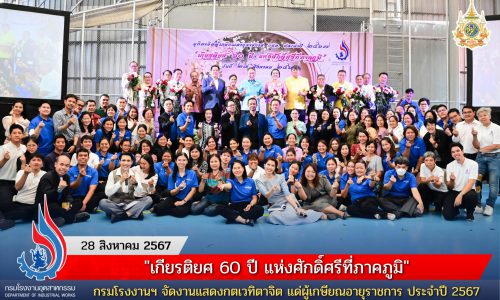 “เกียรติยศ 60 ปี แห่งศักดิ์ศรีที่ภาคภูมิ” กรมโรงงานฯ จัดงานแสดงกตเวทิตาจิต แด่ผู้เกษียณอายุราชการ ประจำปี 2567