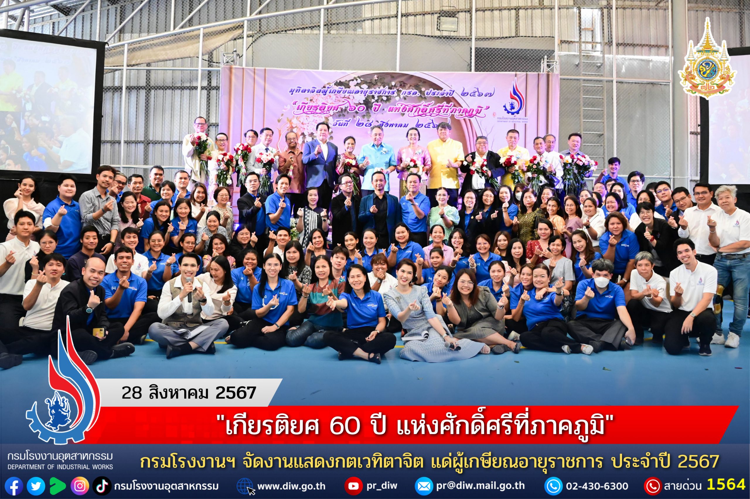 You are currently viewing “เกียรติยศ 60 ปี แห่งศักดิ์ศรีที่ภาคภูมิ” กรมโรงงานฯ จัดงานแสดงกตเวทิตาจิต แด่ผู้เกษียณอายุราชการ ประจำปี 2567