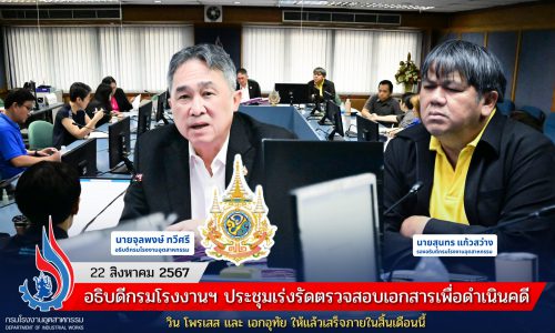 อธิบดีกรมโรงงานฯ ประชุมเร่งรัดเร่งรัดตรวจสอบเอกสารเพื่อดำเนินคดี วิน โพรเสส และ เอกอุทัย ให้แล้วเสร็จภายในสิ้นเดือนนี้