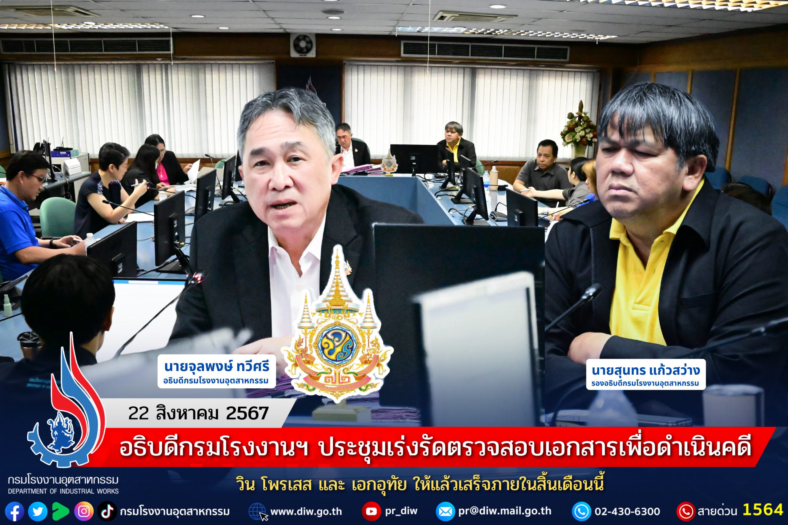 You are currently viewing อธิบดีกรมโรงงานฯ ประชุมเร่งรัดเร่งรัดตรวจสอบเอกสารเพื่อดำเนินคดี วิน โพรเสส และ เอกอุทัย ให้แล้วเสร็จภายในสิ้นเดือนนี้