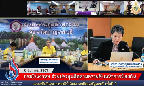 กรมโรงงานฯ ร่วมประชุมติดตามความคืบหน้าการป้องกันและแก้ไขปัญหาสารเคมีรั่วไหลตามมติคณะรัฐมนตรี ครั้งที่ 6