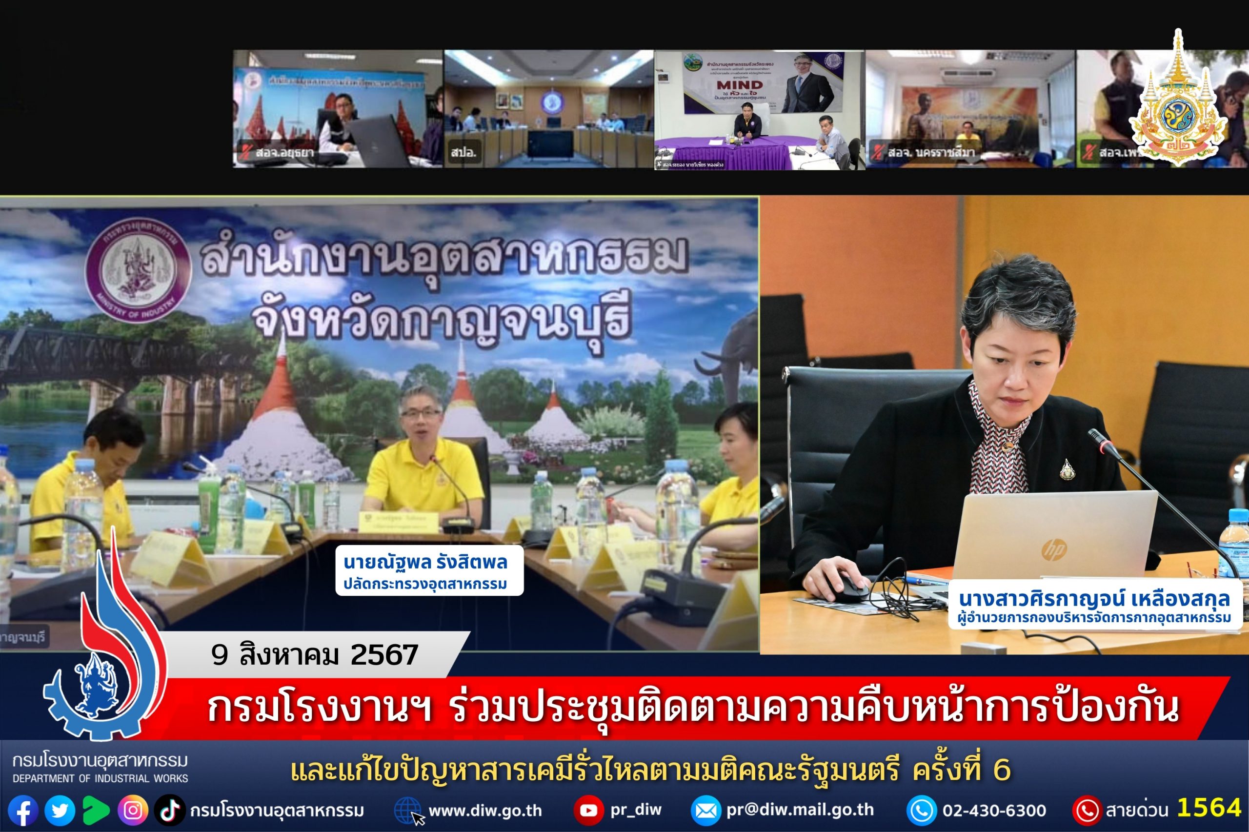 You are currently viewing กรมโรงงานฯ ร่วมประชุมติดตามความคืบหน้าการป้องกันและแก้ไขปัญหาสารเคมีรั่วไหลตามมติคณะรัฐมนตรี ครั้งที่ 6