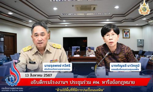 อธิบดีกรมโรงงานฯ ประชุมร่วม คพ. หารือข้อกฎหมาย “ห้ามใช้พื้นที่ที่มีการปนเปื้อนมลพิษ”