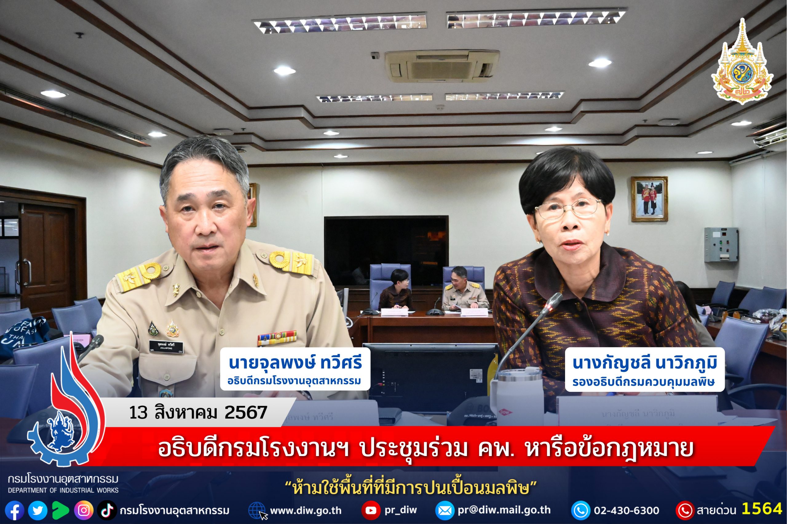 You are currently viewing อธิบดีกรมโรงงานฯ ประชุมร่วม คพ. หารือข้อกฎหมาย “ห้ามใช้พื้นที่ที่มีการปนเปื้อนมลพิษ”