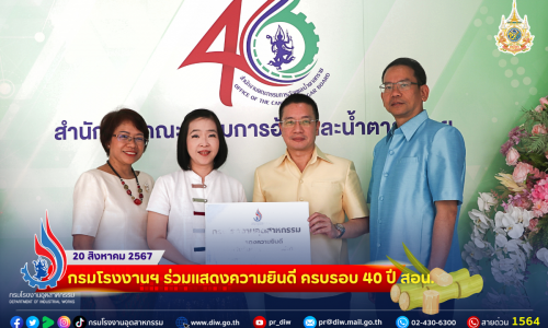 🎉4️⃣0️⃣ 🎊กรมโรงงานฯ ร่วมแสดงความยินดี ครบรอบ 40 ปี สอน. 🎋🎋