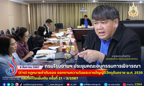 ⚖🏭รองอธิบดีกรมโรงงานฯ ประชุมคณะอนุกรรมการพิจารณาร่างกฎหมายลำดับรองฯ ครั้งที่ 21-3/2567 หาข้อสรุปนำเสนอคณะกรรมการวัตถุอันตราย