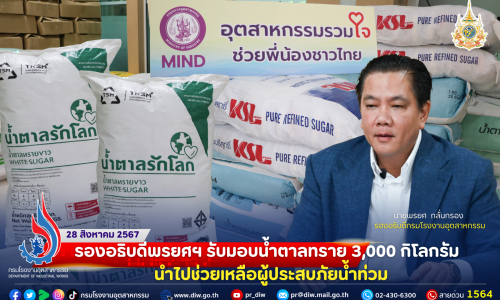 รองอธิบดีพรยศฯ รับมอบน้ำตาลทราย 3,000 กิโลกรัม นำไปช่วยเหลือผู้ประสบภัยน้ำท่วม