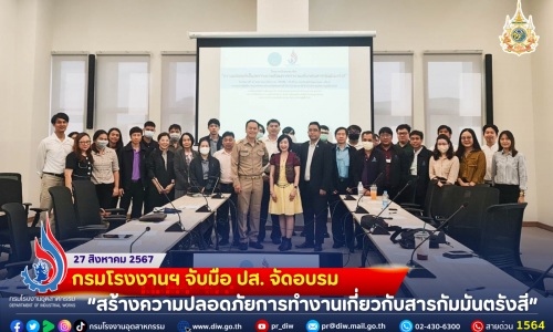 🤝กรมโรงงานฯ จับมือ ปส. จัดอบรม  “สร้างความปลอดภัยการทำงานเกี่ยวกับสารกัมมันตรังสี”🧑‍🔬👷👷‍♀️