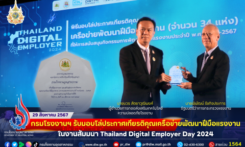 🏗👷‍♀️🏆กรมโรงงานฯ รับมอบโล่ประกาศเกียรติคุณเครือข่ายพัฒนาฝีมือแรงงาน ในงานสัมมนา Thailand Digital Employer Day 2024🎊🌐📨