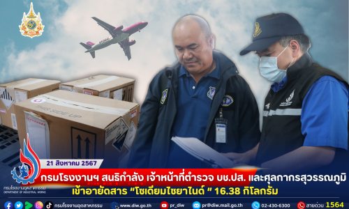 📌กรมโรงงานฯ สนธิกำลัง เจ้าหน้าที่ตำรวจ บช.ปส. และ ศุลกากรสุวรรณภูมิ  เข้าอายัดสาร “โซเดียมไซยาไนด์ ” 16.38 กิโลกรัม