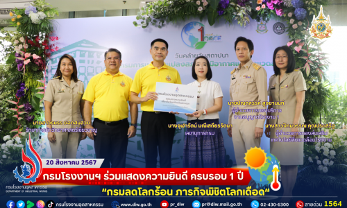 🌳💧🌏🌡 กรมโรงงานฯ ร่วมแสดงความยินดี ครบรอบ 1 ปี “ #กรมลดโลกร้อน #ภารกิจพิชิตโลกเดือด”