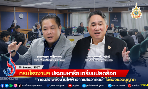 กรมโรงงานฯ ประชุมหารือ เตรียมปลดล็อก “การผลิตพลังงานไฟฟ้าจากแสงอาทิตย์” ไม่ต้องขออนุญาต