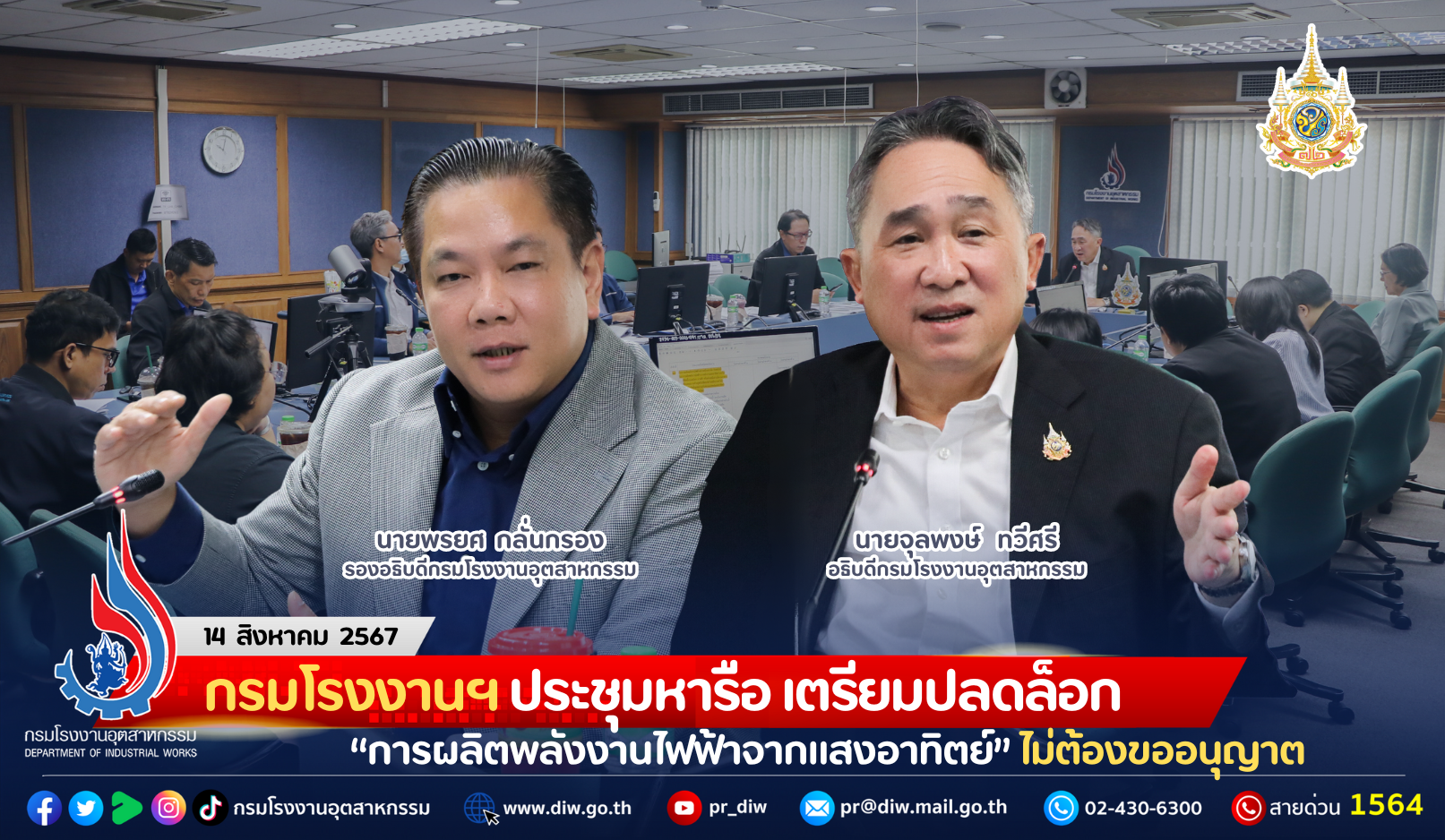 You are currently viewing กรมโรงงานฯ ประชุมหารือ เตรียมปลดล็อก “การผลิตพลังงานไฟฟ้าจากแสงอาทิตย์” ไม่ต้องขออนุญาต