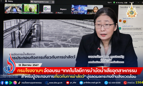 กรมโรงงานอุตสาหกรรม จัดอบรม “เทคโนโลยีการบำบัดน้ำเสียอุตสาหกรรมสำหรับผู้ประกอบการเกี่ยวกับการฆ่าสัตว์” มุ่งลดผลกระทบด้านสิ่งแวดล้อม