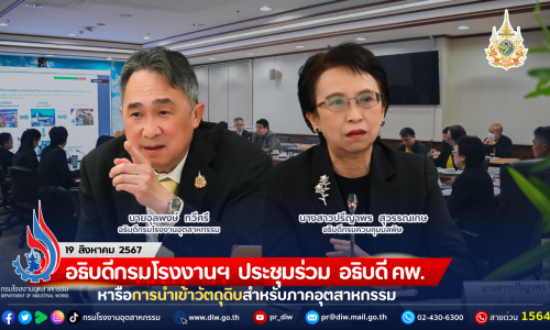 อธิบดีกรมโรงงานฯ ประชุมร่วม อธิบดี คพ. หารือการนำเข้าวัตถุดิบสำหรับภาคอุตสาหกรรม